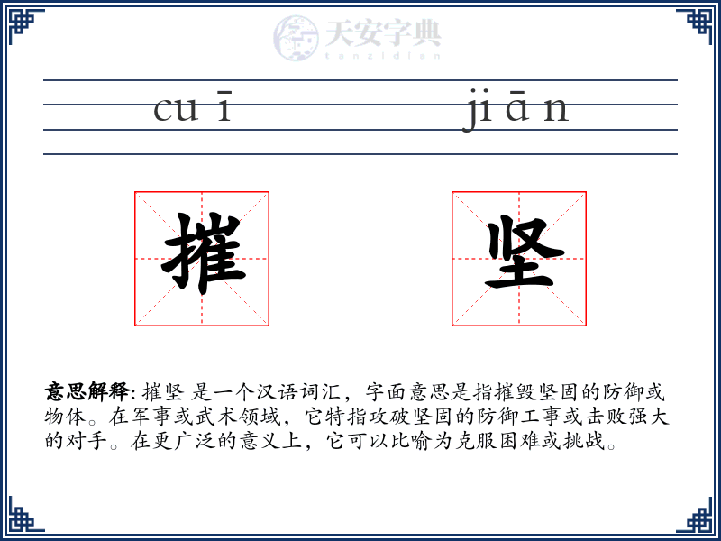 摧坚
