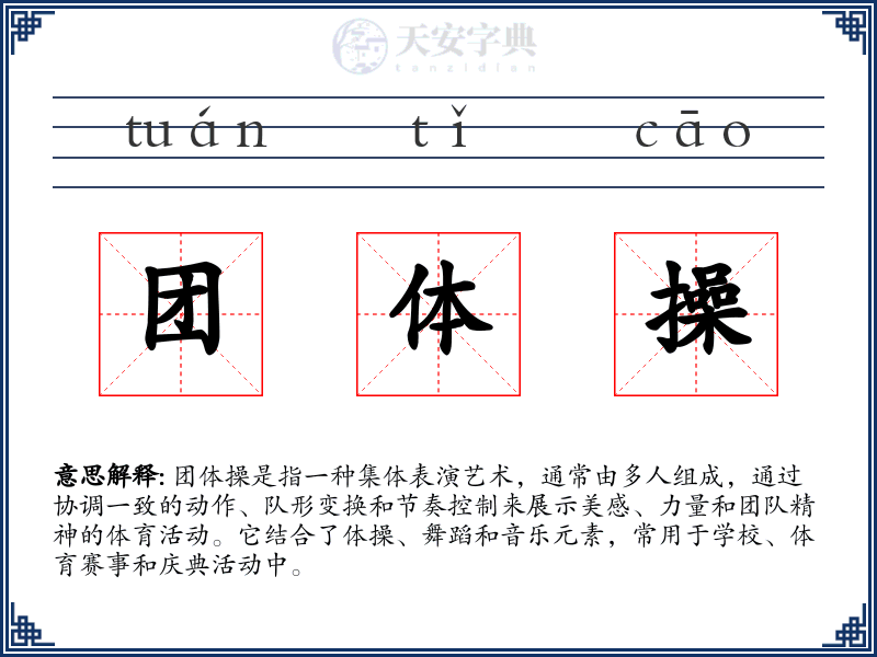 团体操