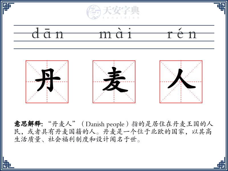 丹麦人
