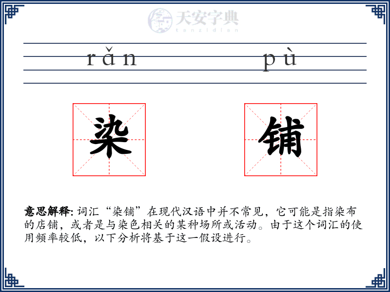 染铺