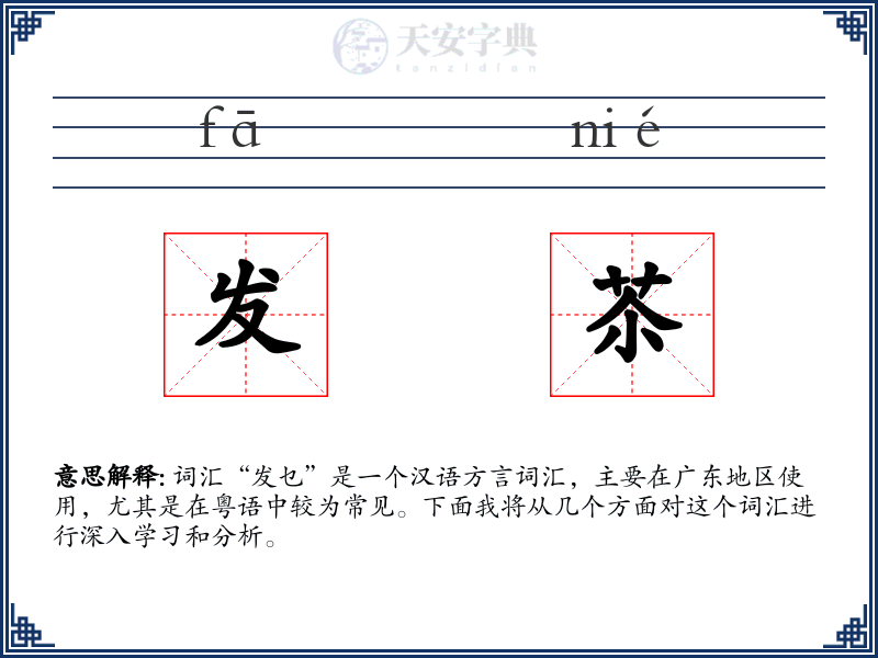 发苶