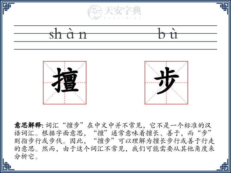 擅步