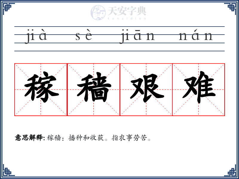 稼穑艰难