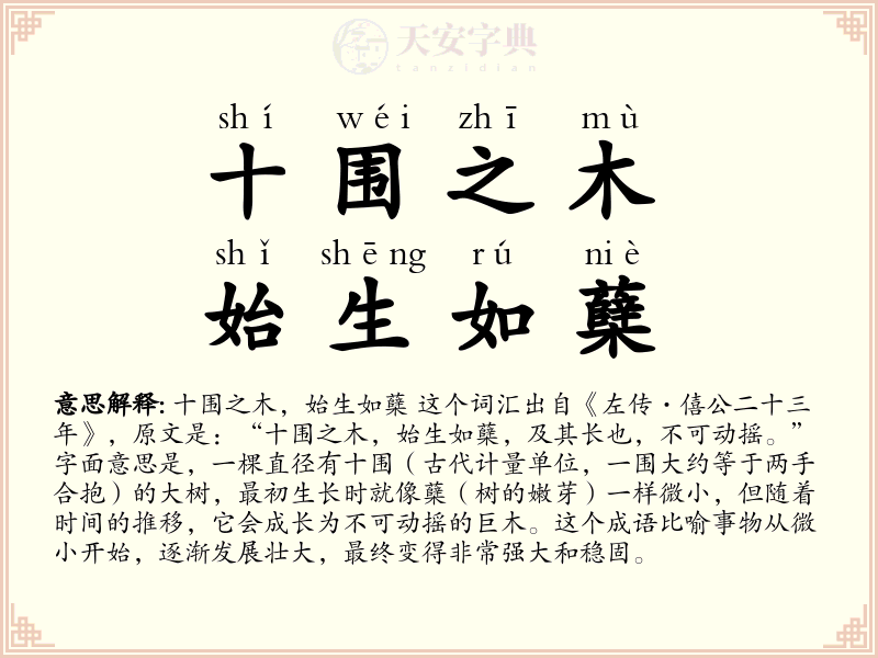 十围之木，始生如蘖
