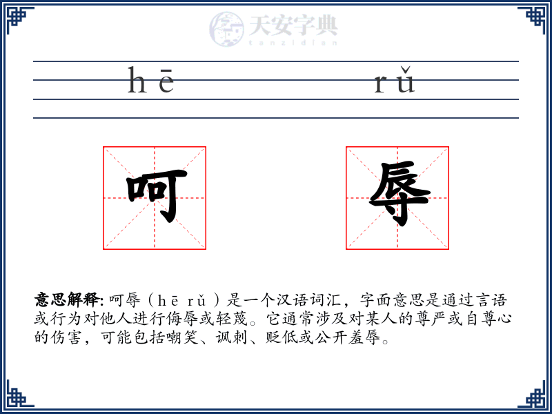 呵辱