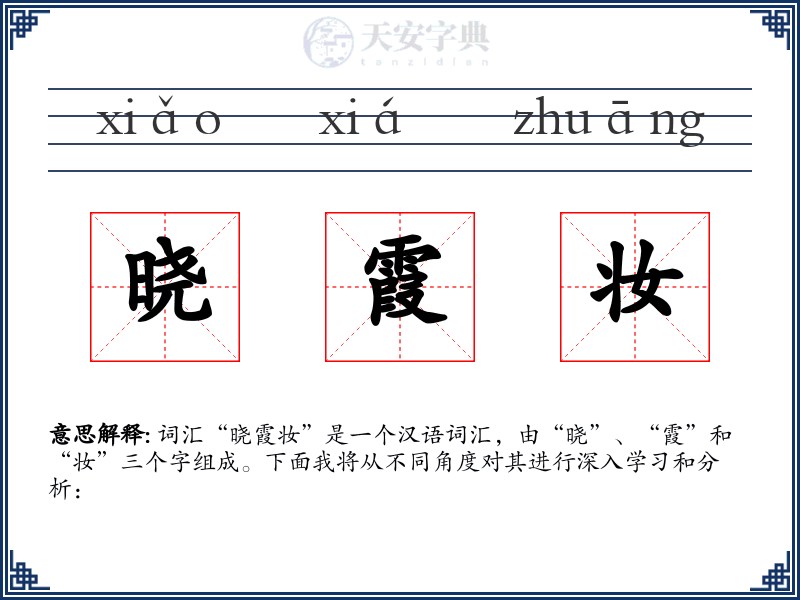 晓霞妆