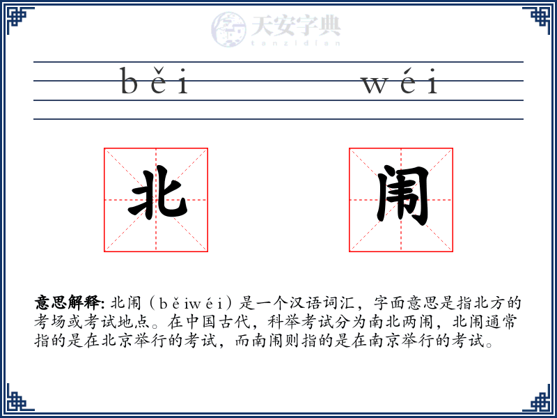 北闱