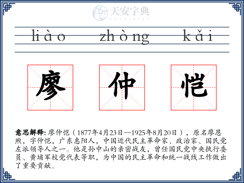 廖仲恺