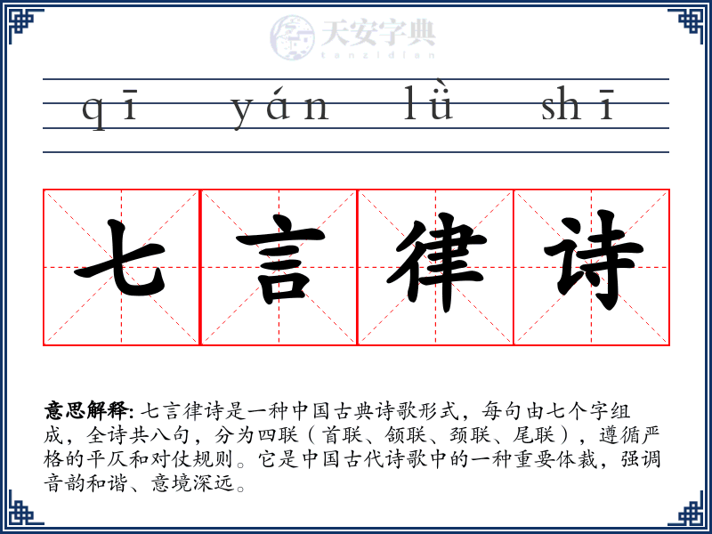 七言律诗