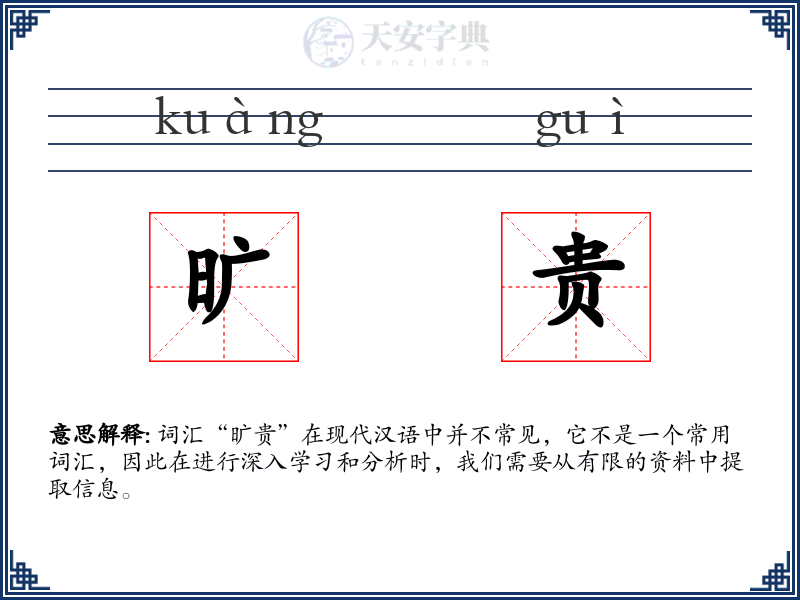 旷贵