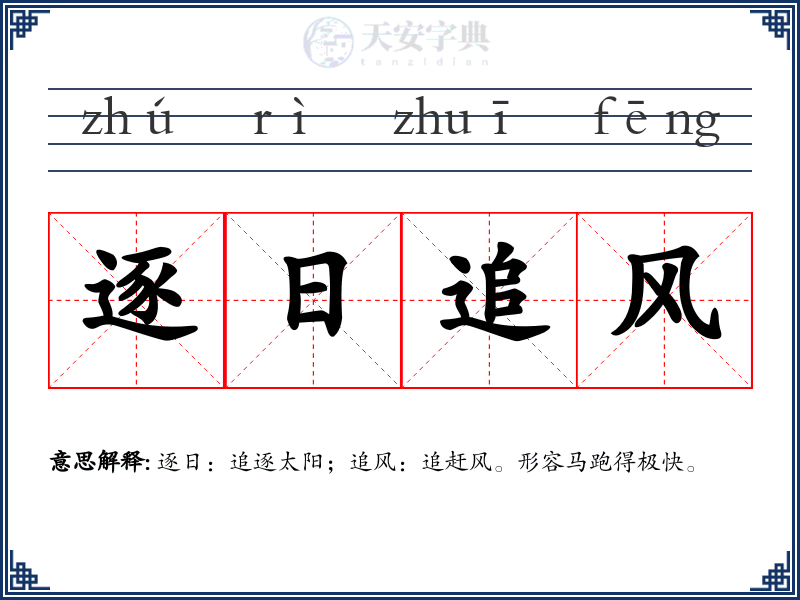 逐日追风