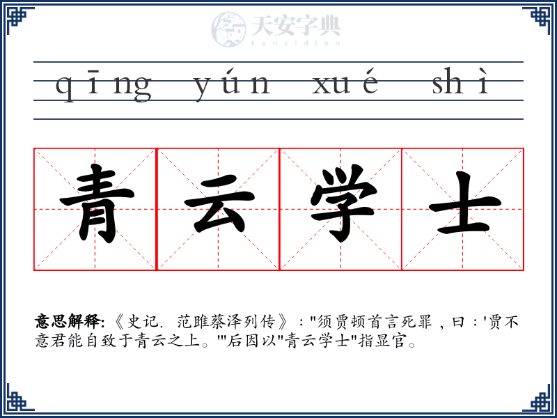 青云学士