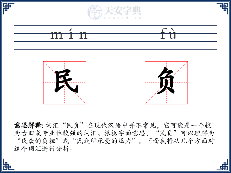 民负