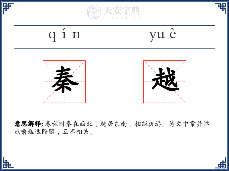 秦越