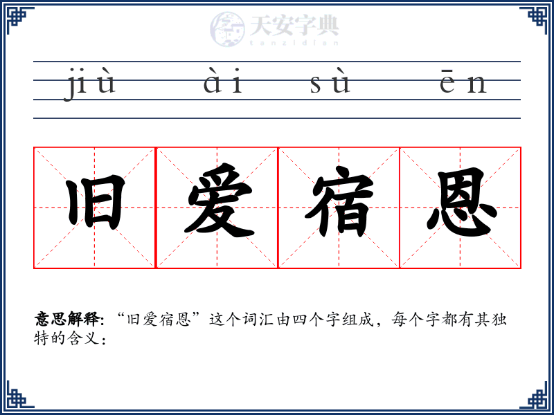 旧爱宿恩