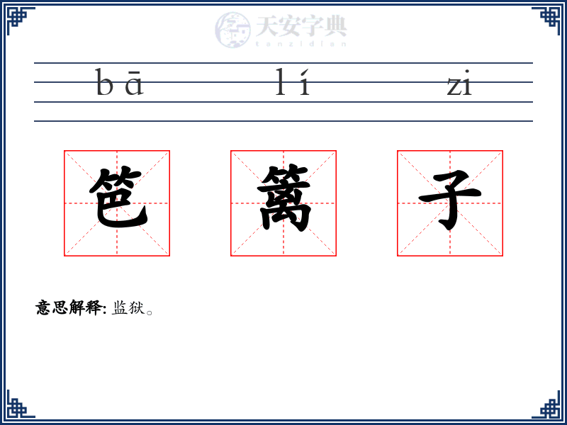 笆篱子