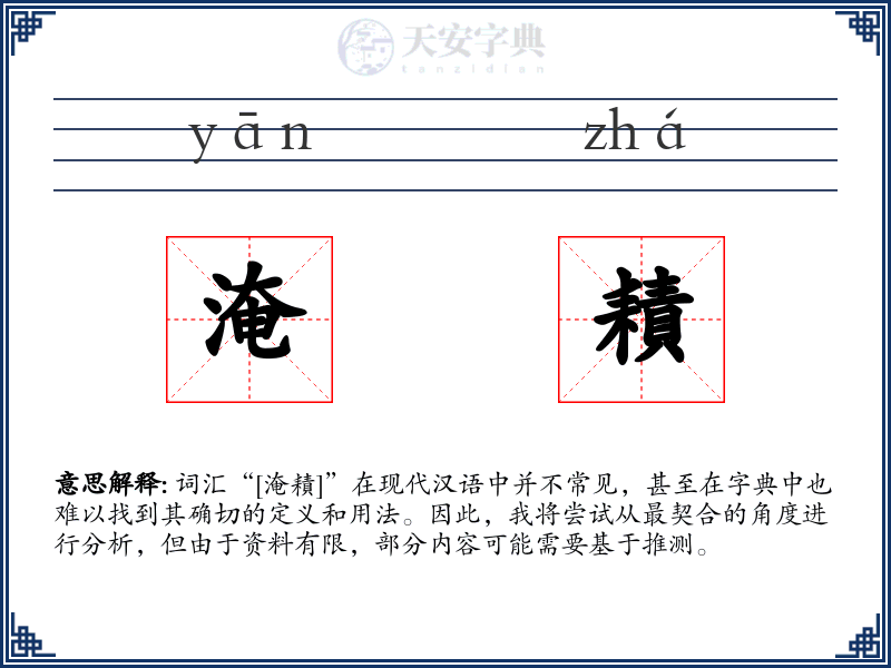 淹耫