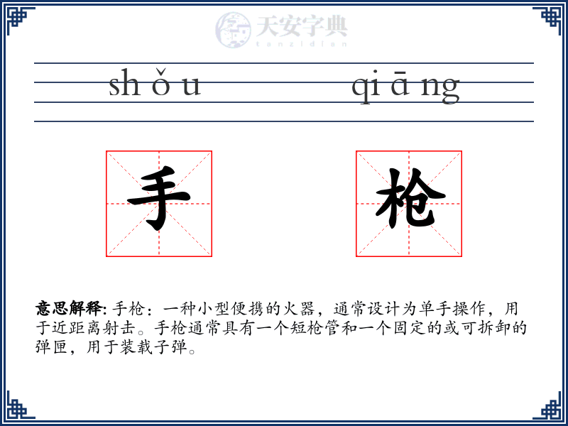 手枪