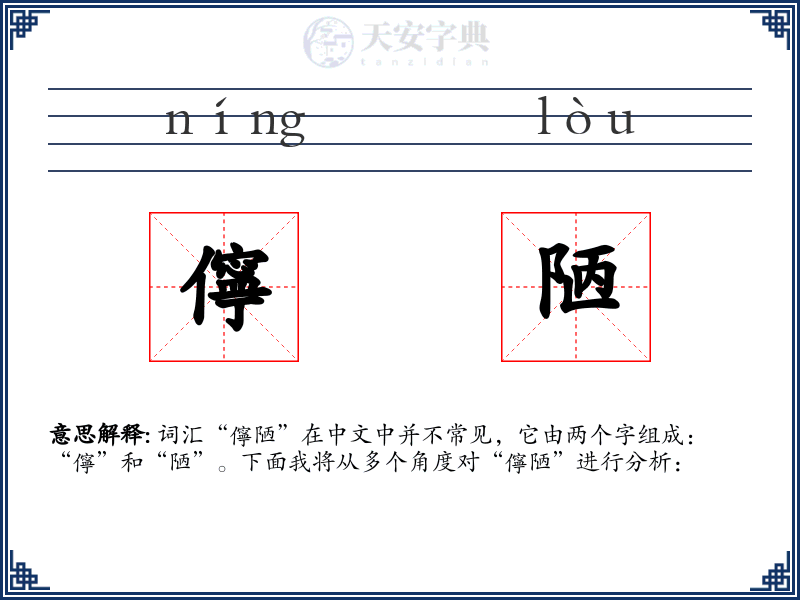 儜陋