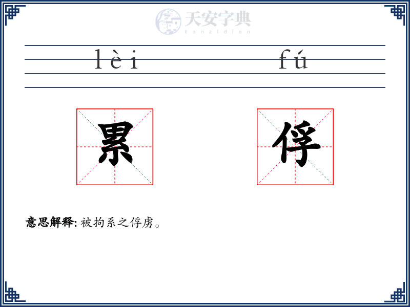 累俘