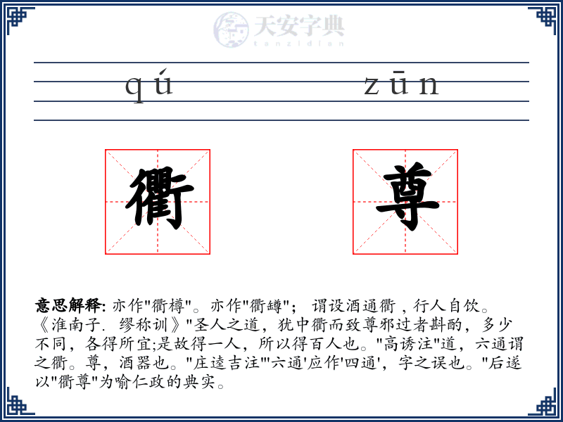 衢尊