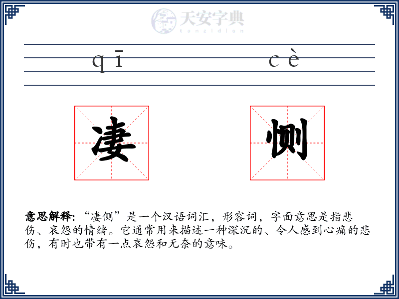 凄恻