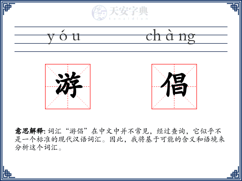 游倡