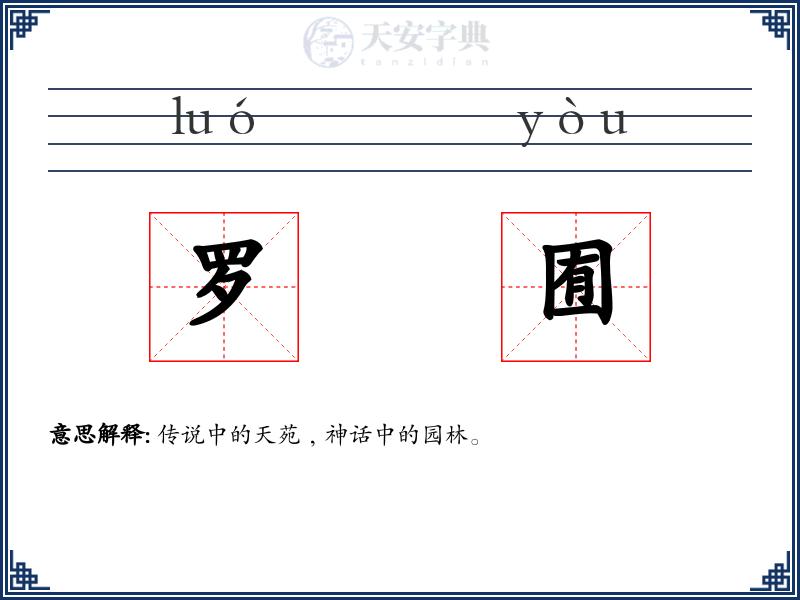 罗囿
