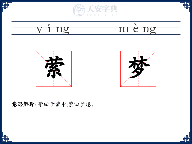 萦梦