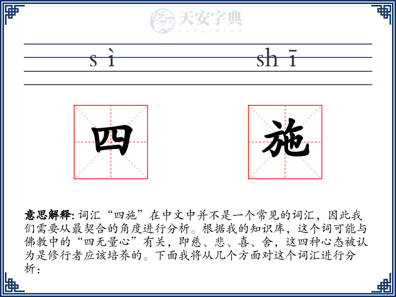 四施