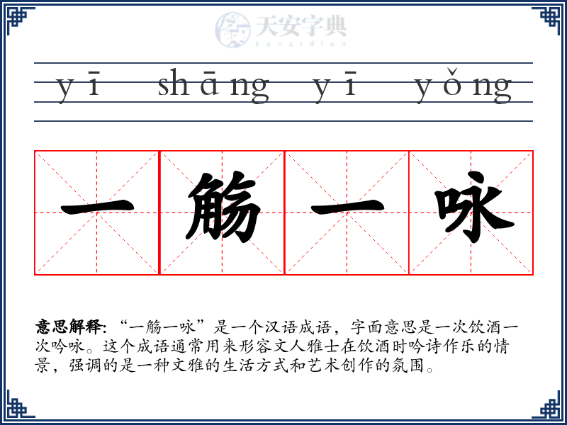 一觞一咏