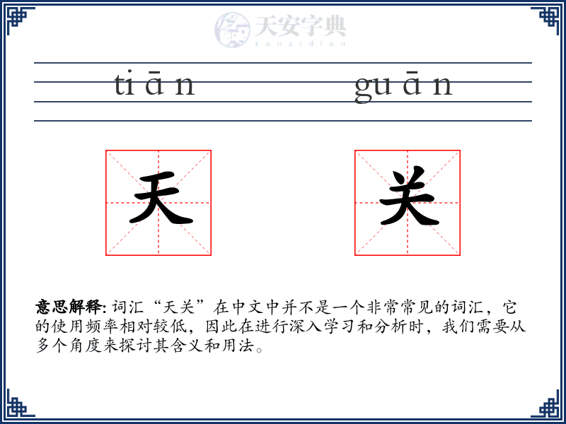 天关