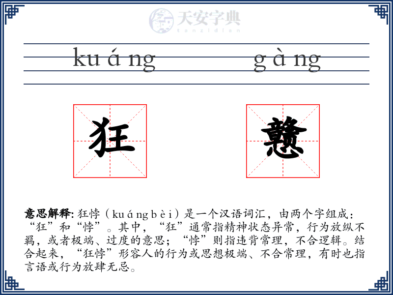 狂戆