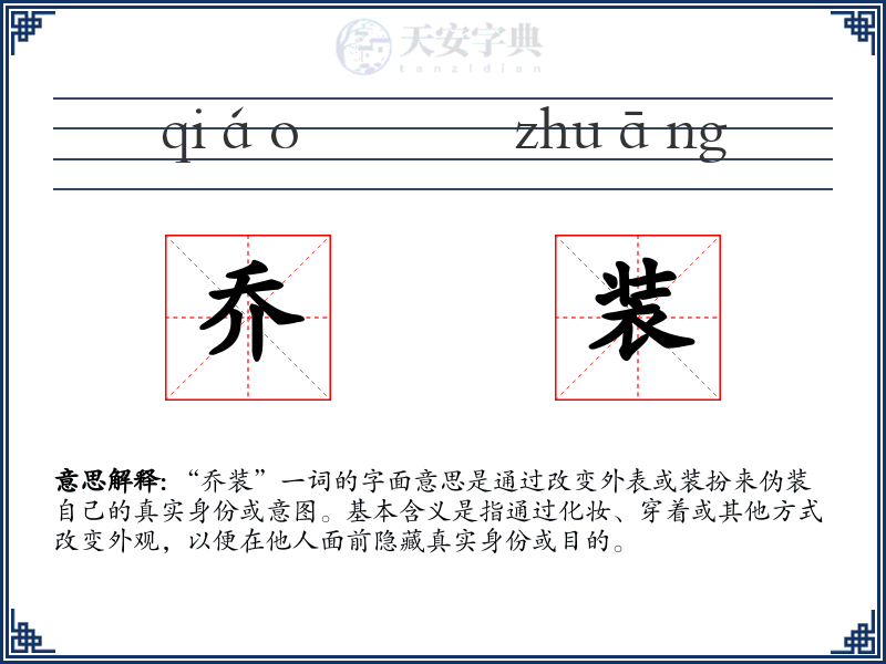 乔装