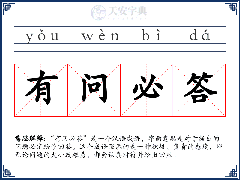 有问必答