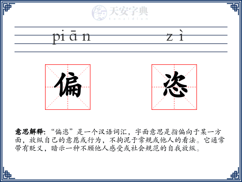 偏恣