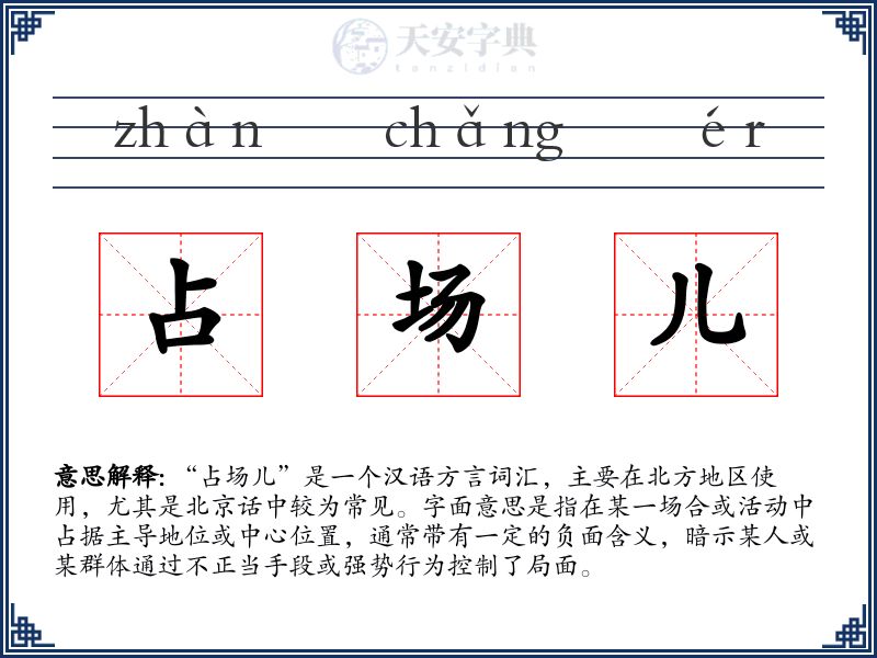 占场儿
