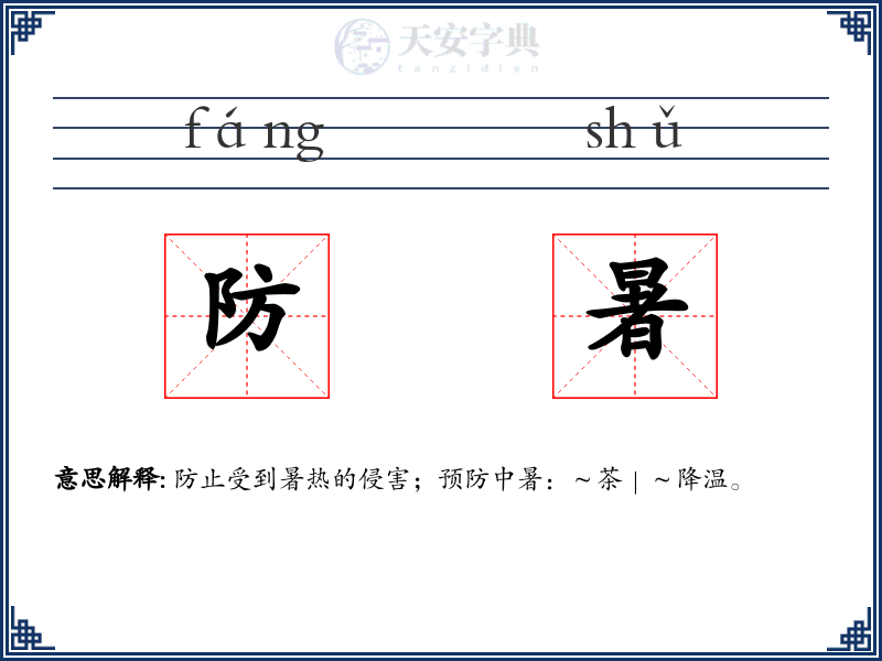 防暑