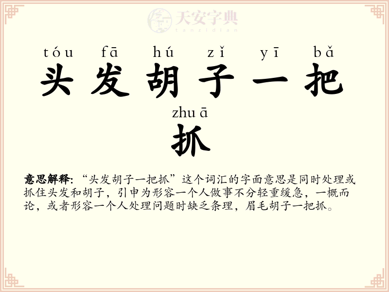 头发胡子一把抓