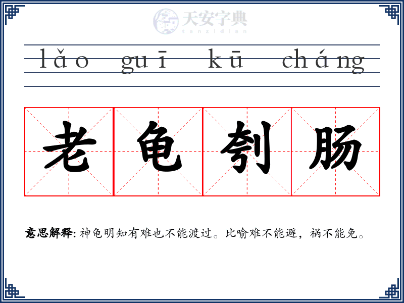 老龟刳肠