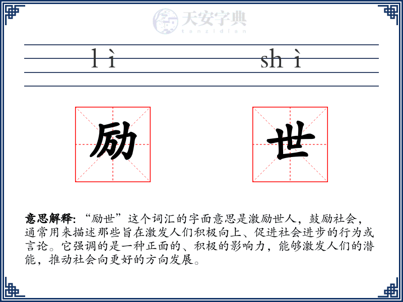 励世
