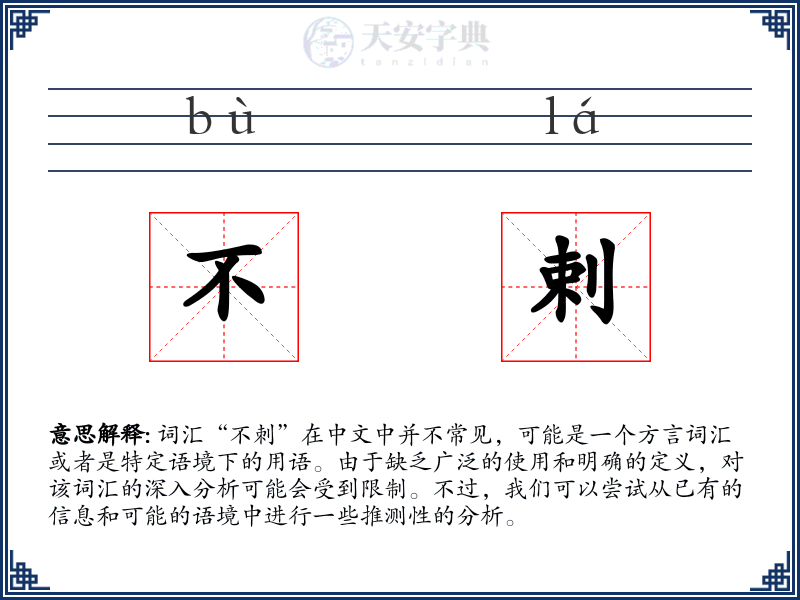 不剌