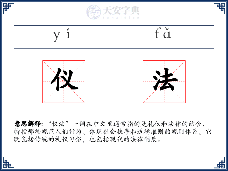 仪法