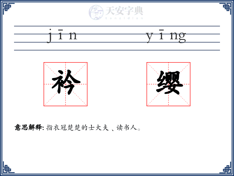 衿缨
