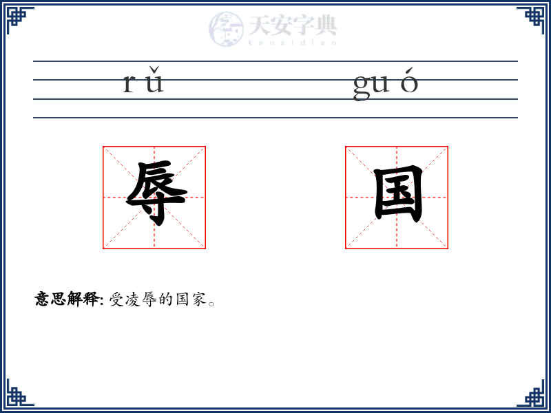 辱国