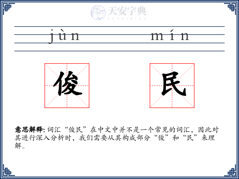 俊民