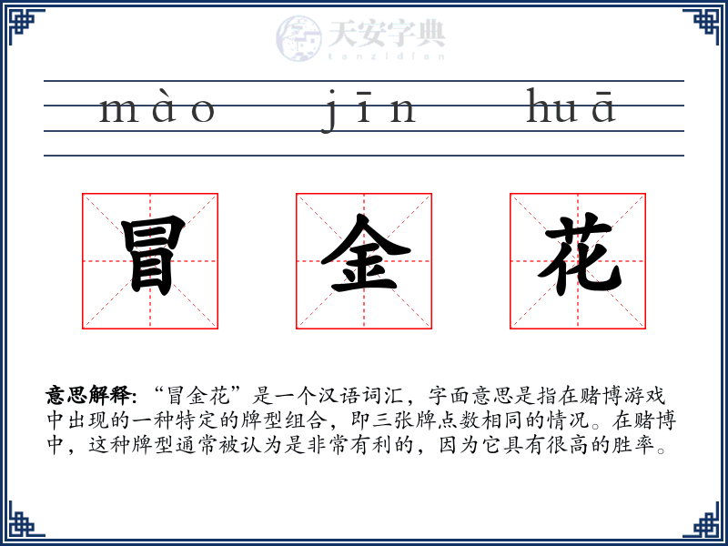 冒金花
