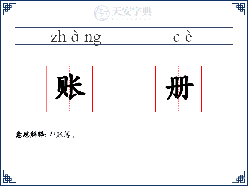 账册