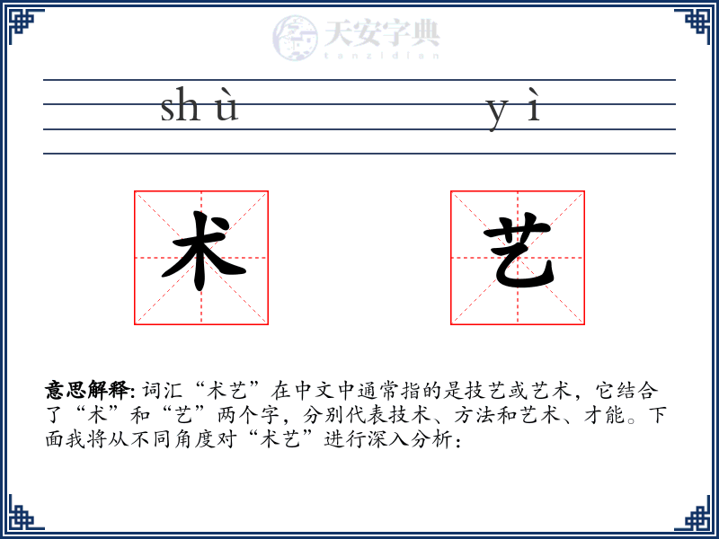 术艺