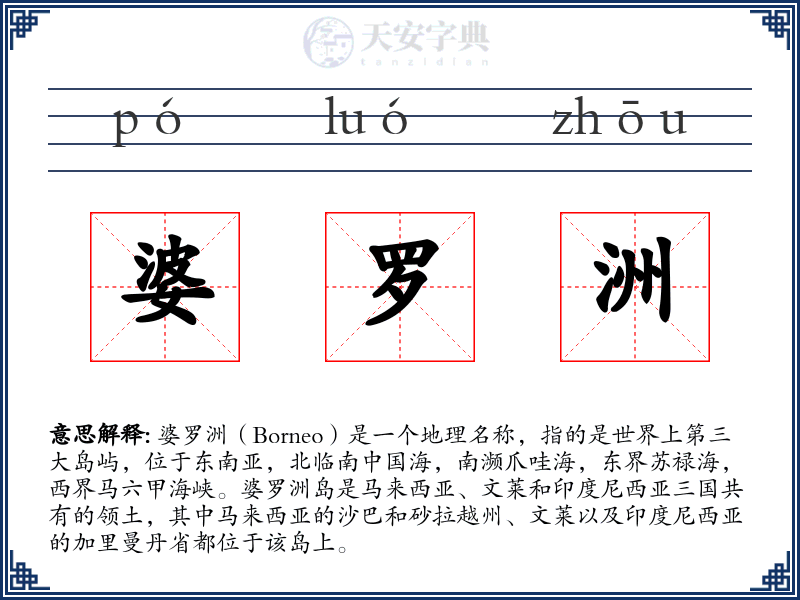 婆罗洲